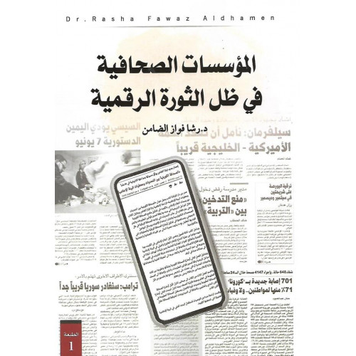 المؤسسات الصحافية في ظل الثورة الرقمية