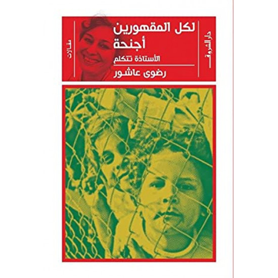 لكل المقهورين أجنحة: الأستاذة تتكلم‬