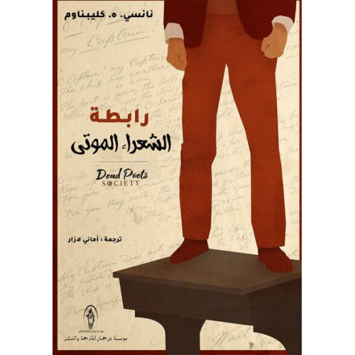 رابطة الشعراء الموتى