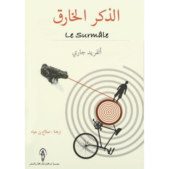 الذكر الخارق الذكر الخارق