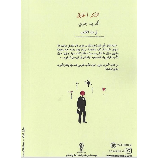 الذكر الخارق الذكر الخارق