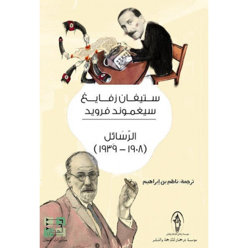 الرسائل (1908_1939)