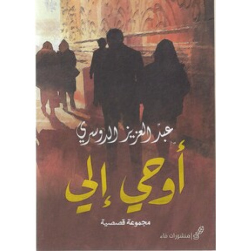 أوحي إلي أوحي إلي