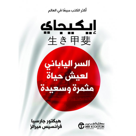 إيكيجاي - السر الياباني لعيش حياة سعيدة ومثمرة إيكيجاي - السر الياباني لعيش حياة سعيدة ومثمرة
