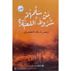 من سلمهم شروط اللعبة؟ من سلمهم شروط اللعبة؟