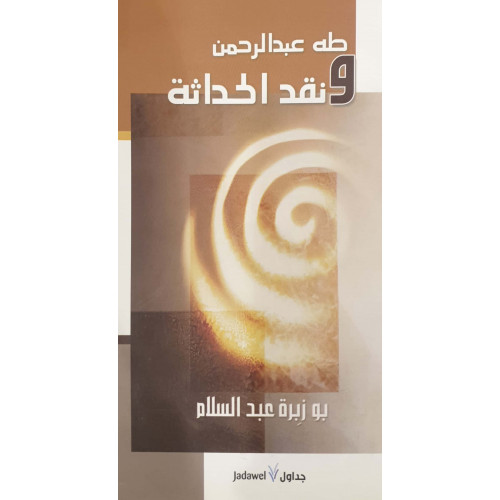 طه عبدالرحمن ونقد الحداثة طه عبدالرحمن ونقد الحداثة