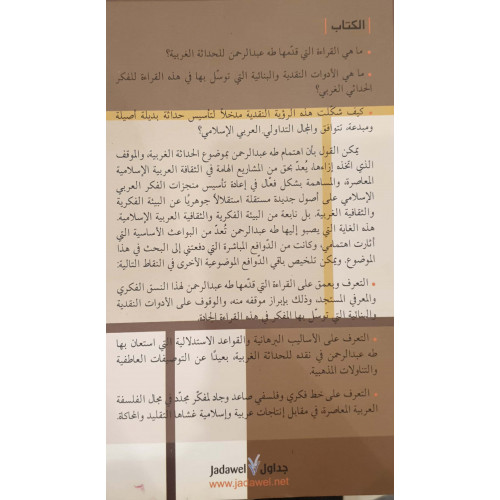 طه عبدالرحمن ونقد الحداثة طه عبدالرحمن ونقد الحداثة