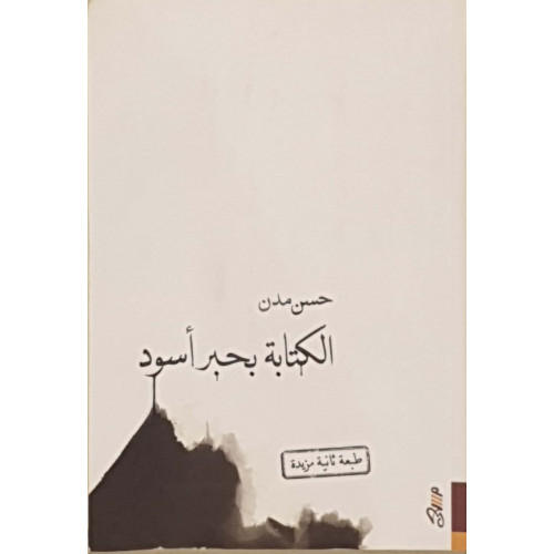 الكتابة بحبر أسود الكتابة بحبر أسود