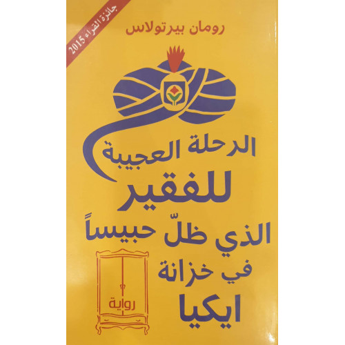 الرحلة العجيبة للفقير الذي ظل حبيسا في خزانة ايكيا