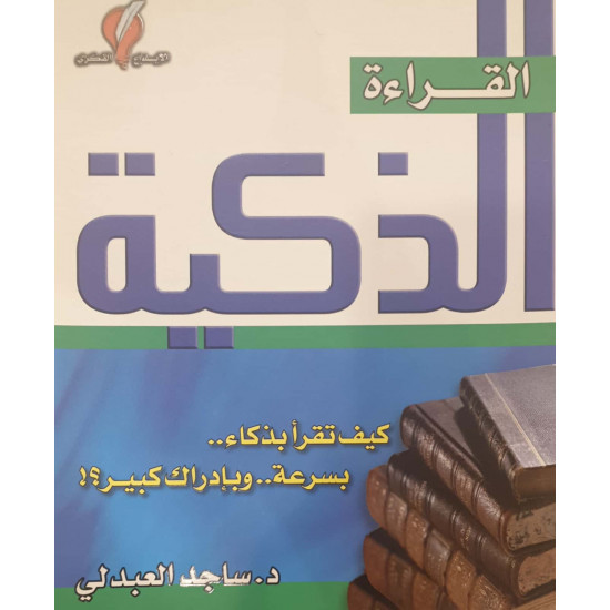 القراءة الذكية القراءة الذكية