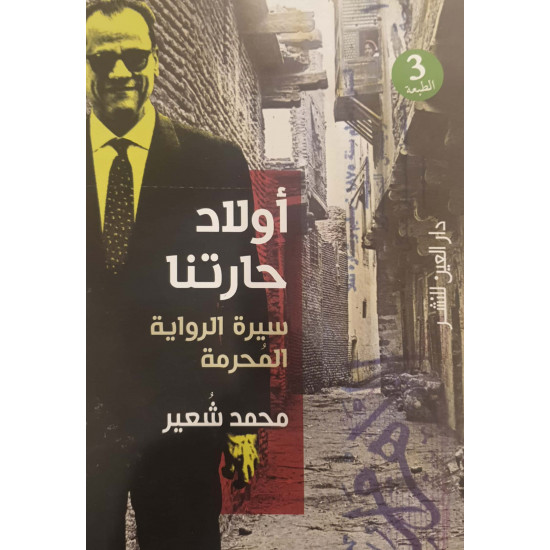 أولاد حارتنا سيرة الرواية المحرمة أولاد حارتنا سيرة الرواية المحرمة