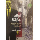 أولاد حارتنا سيرة الرواية المحرمة أولاد حارتنا سيرة الرواية المحرمة