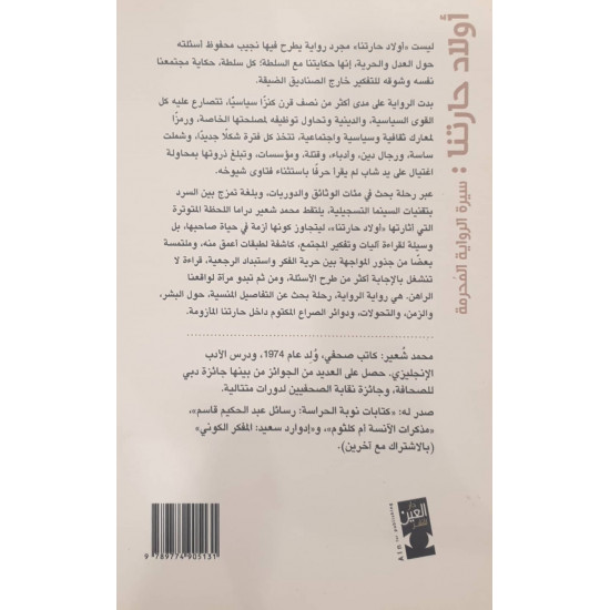 أولاد حارتنا سيرة الرواية المحرمة أولاد حارتنا سيرة الرواية المحرمة