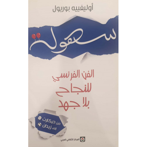 سهولة ( الفن الفرنسي للنجاح بلاجهد)