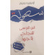 سهولة ( الفن الفرنسي للنجاح بلاجهد) سهولة ( الفن الفرنسي للنجاح بلاجهد)