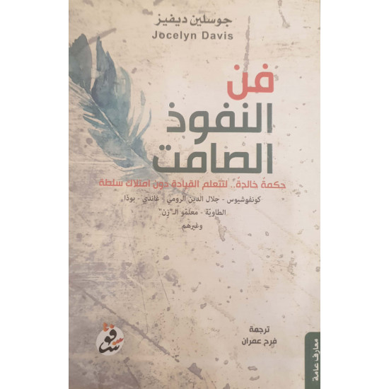 فن النفوذ الصامت فن النفوذ الصامت