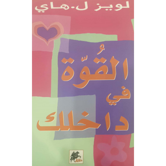 القوة في داخلك القوة في داخلك