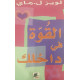 القوة في داخلك القوة في داخلك