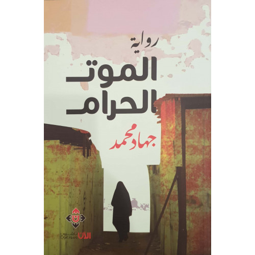 الموت الحرام 