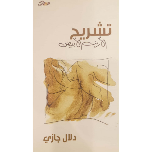 تشريح الأرنب الأبيض