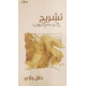 تشريح الأرنب الأبيض
