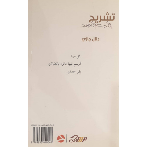 تشريح الأرنب الأبيض