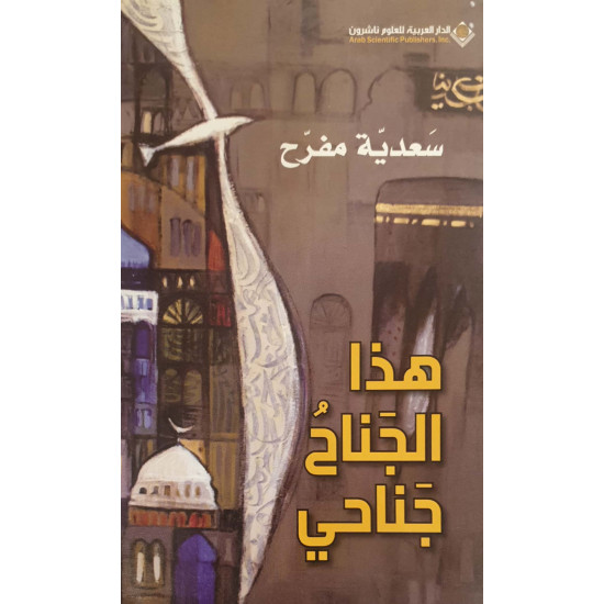 هذا الجناح جناحي هذا الجناح جناحي