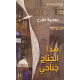 هذا الجناح جناحي هذا الجناح جناحي