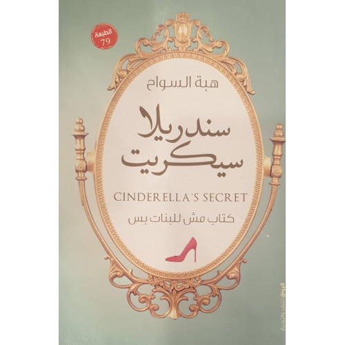 سندريلا سيكريت