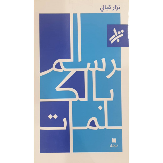 الرسم بالكلمات الرسم بالكلمات