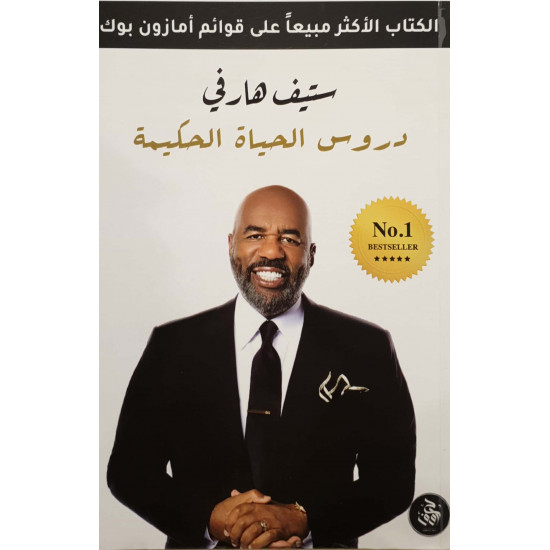 دروس الحياة الحكيمة دروس الحياة الحكيمة