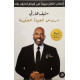 دروس الحياة الحكيمة دروس الحياة الحكيمة