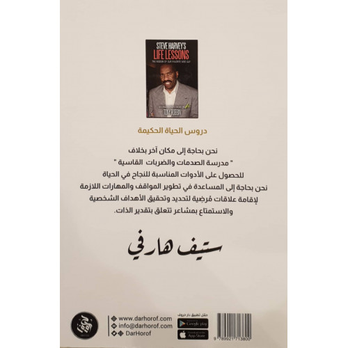 دروس الحياة الحكيمة