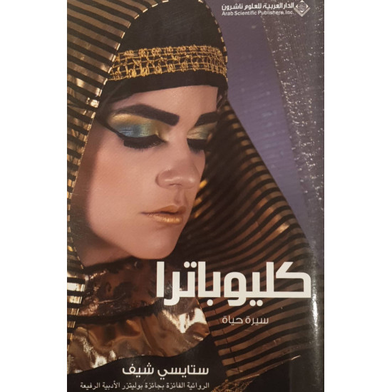 كليوباترا - سيرة حياة كليوباترا - سيرة حياة