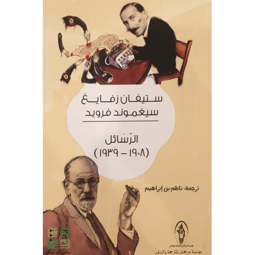 ستيفان زفايغ  سيغموند فرويد / الرسائل (1908_1939)