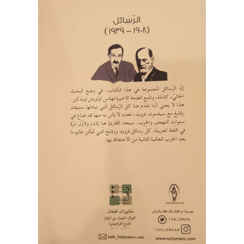 ستيفان زفايغ  سيغموند فرويد / الرسائل (1908_1939)