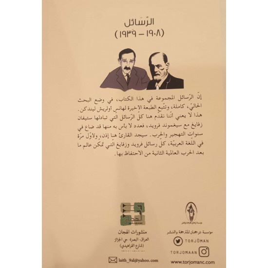 ستيفان زفايغ سيغموند فرويد / الرسائل (1908_1939) ستيفان زفايغ سيغموند فرويد / الرسائل (1908_1939)