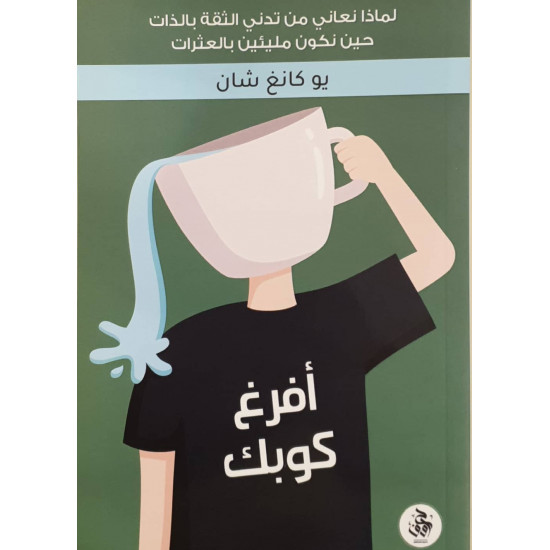 أفرغ كوبك