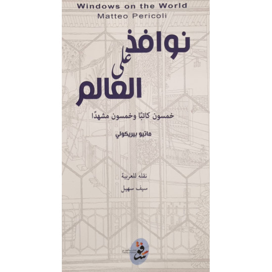 نوافذ على العالم ( خمسون كاتبا وخمسون مشهدا) نوافذ على العالم ( خمسون كاتبا وخمسون مشهدا)
