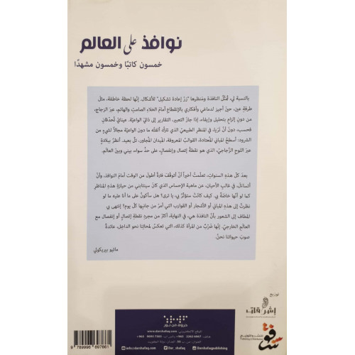 نوافذ على العالم ( خمسون كاتبا وخمسون مشهدا) نوافذ على العالم ( خمسون كاتبا وخمسون مشهدا)