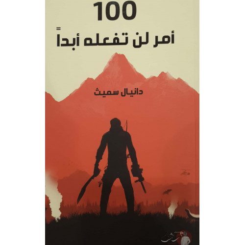 100 أمر لن تفعله أبدا 100 أمر لن تفعله أبدا
