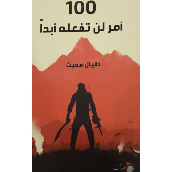 100 أمر لن تفعله أبدا 100 أمر لن تفعله أبدا