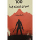 100 أمر لن تفعله أبدا 100 أمر لن تفعله أبدا