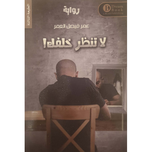 لاتنظر خلفك!