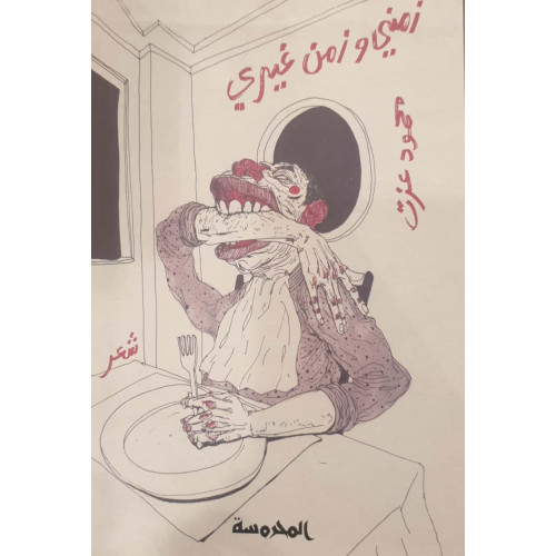 زمني وزمن غيري زمني وزمن غيري