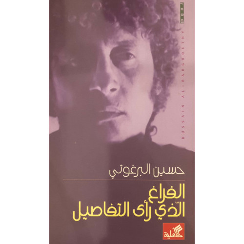 الفراغ الذي رأى التفاصيل 