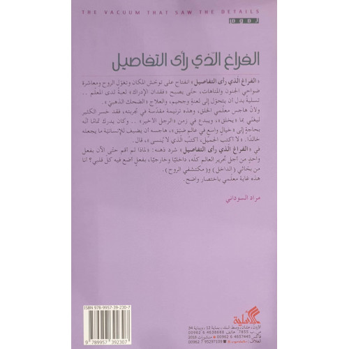 الفراغ الذي رأى التفاصيل 