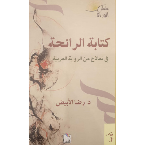 كتابة الرائحة كتابة الرائحة