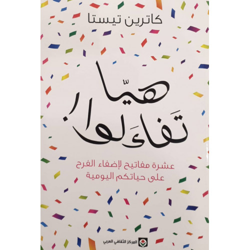 هيا تفاءلوا ! هيا تفاءلوا !