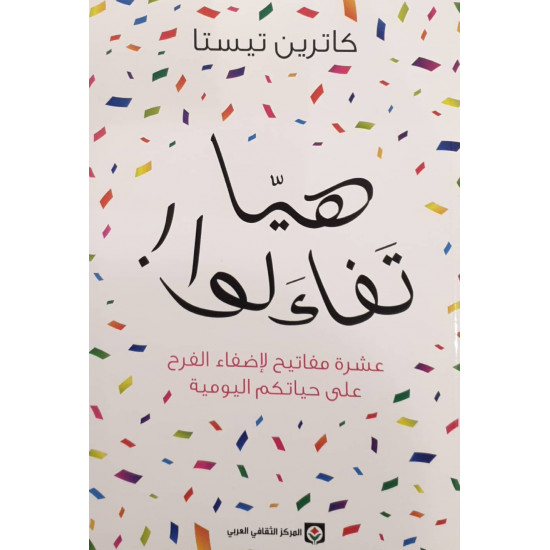 هيا تفاءلوا ! هيا تفاءلوا !